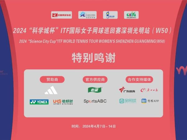 恰好时助力|全球高手齐聚，2024“科学城杯”ITF国际女子网球巡回赛深圳光明站（W50）即将开赛！