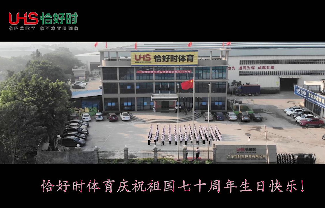 广东恰好时体育庆祝新中国成立七十周年