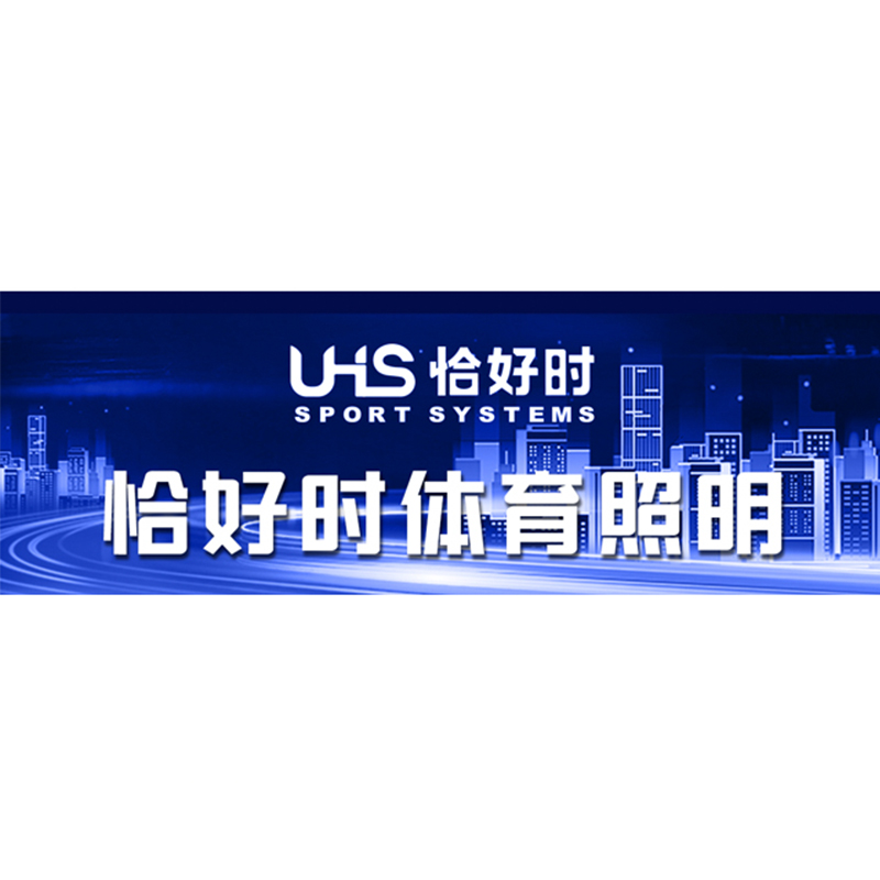 UHS智慧体育照明控制系统
