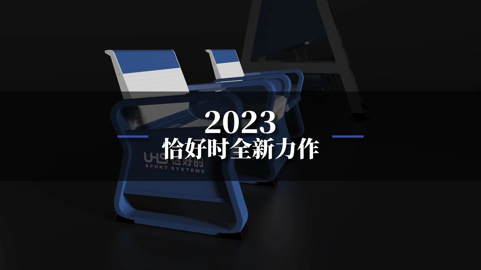品质尽显，工艺追求。2023全新裁判椅组合TP-2399