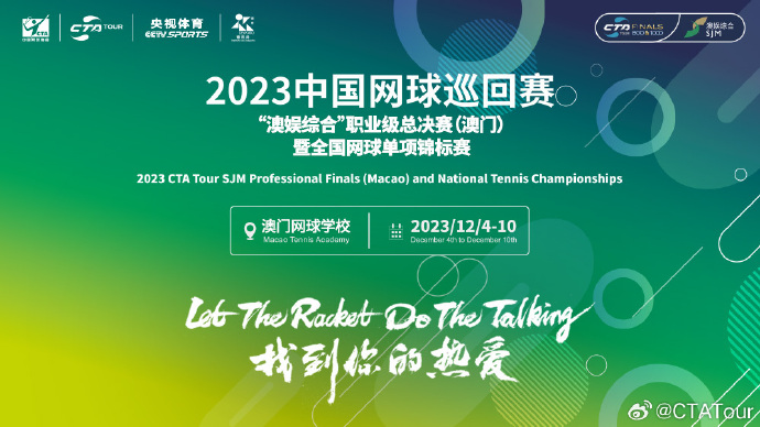 恰好时助力|齐聚澳门，2023中国网球巡回赛总决赛激烈开赛！